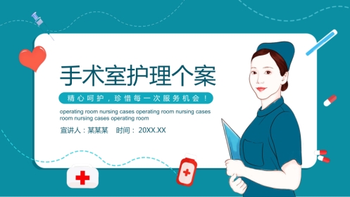 手术室护理个案
