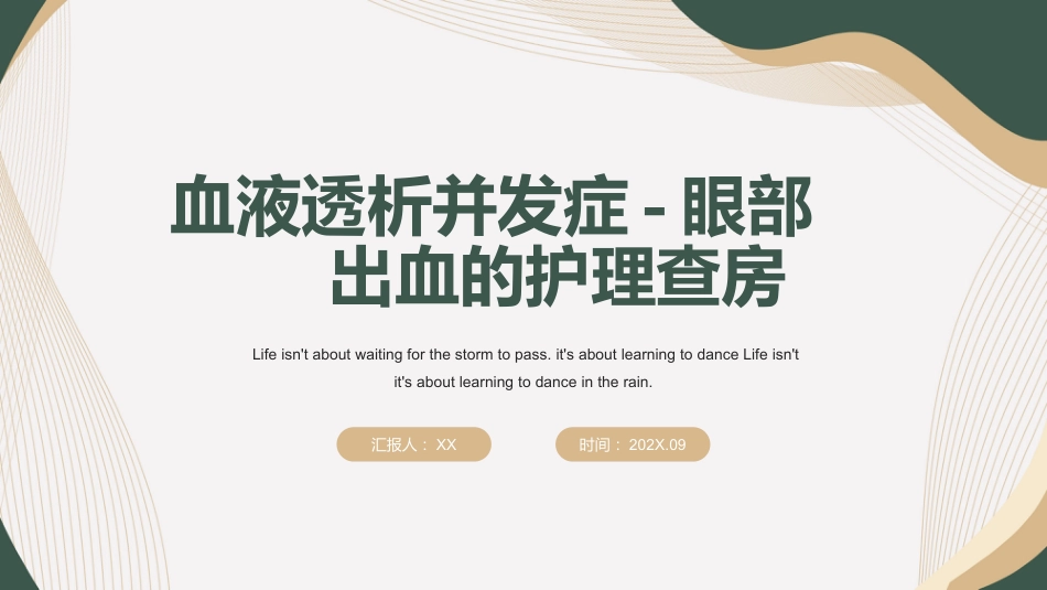 血液透析并发症-眼部护理_第1页