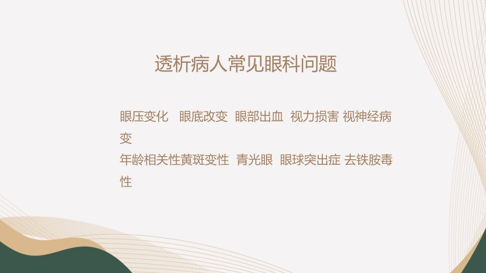血液透析并发症-眼部护理_第6页
