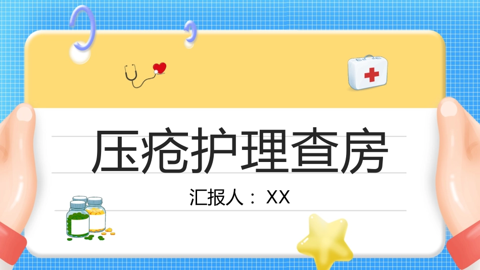 压疮护理查房_第1页