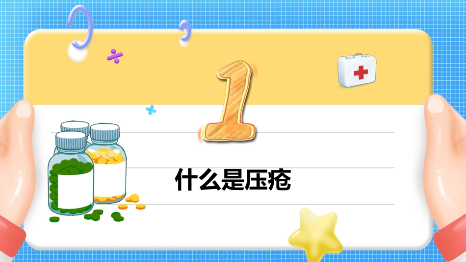 压疮护理查房_第3页