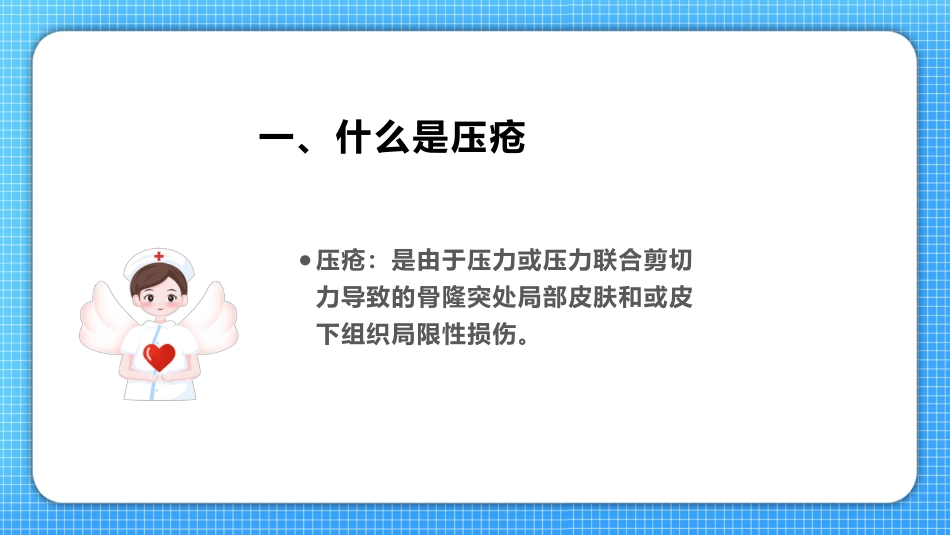 压疮护理查房_第4页