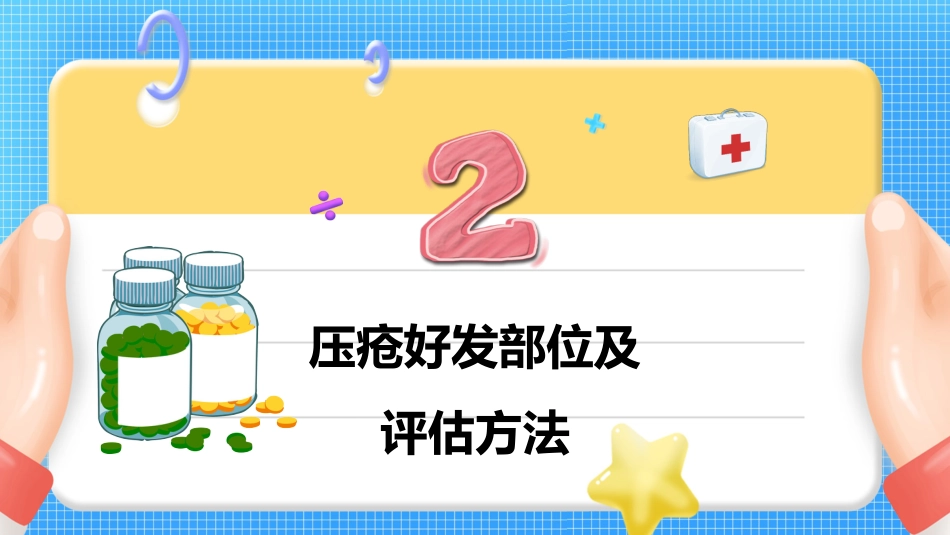 压疮护理查房_第9页