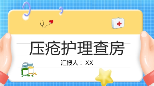 压疮护理查房