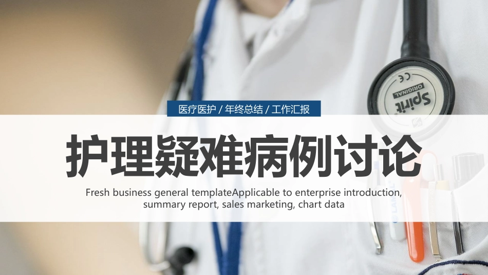 护理疑难病例讨论_第1页