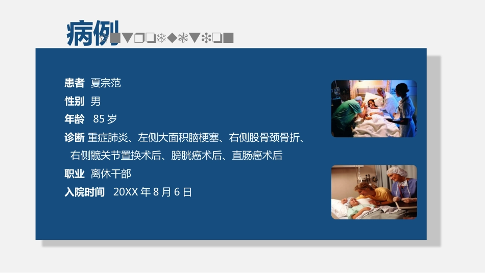 护理疑难病例讨论_第4页