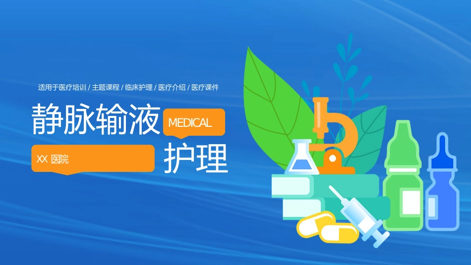 静脉输液护理知识培训PPT_第1页