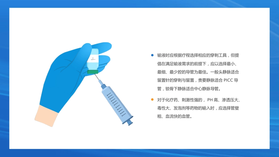 静脉输液护理知识培训PPT_第11页