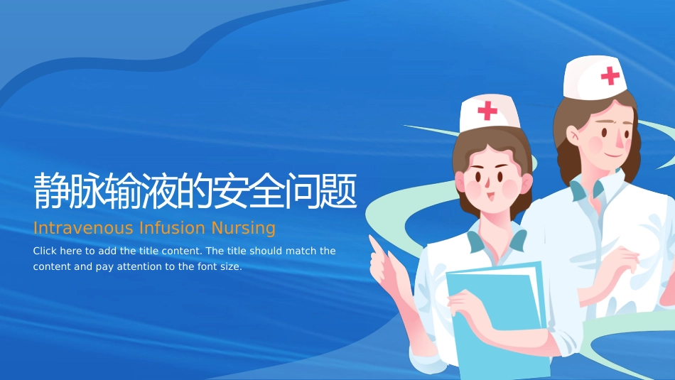 静脉输液护理知识培训PPT_第12页