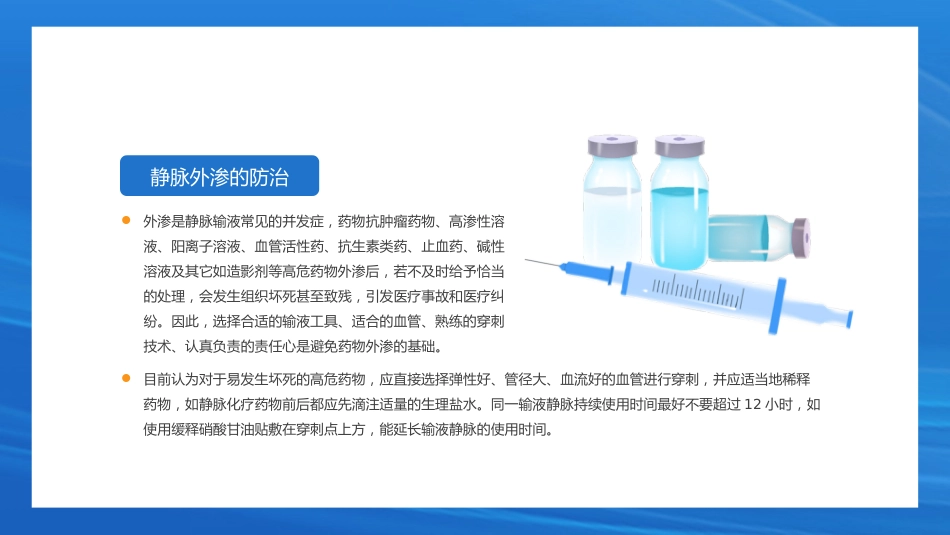 静脉输液护理知识培训PPT_第14页
