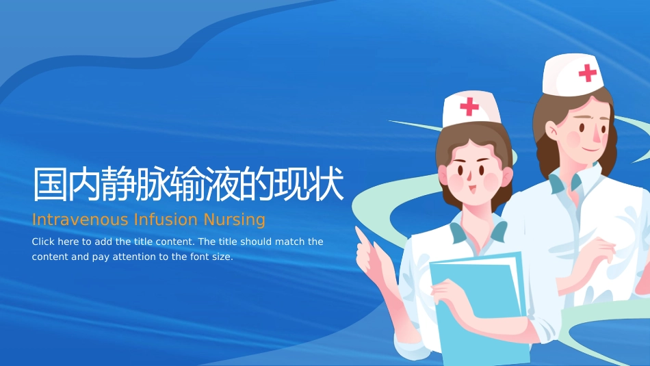 静脉输液护理知识培训PPT_第3页