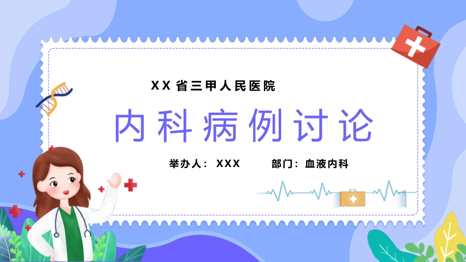 内科治疗护理病历讨论PPT_第1页