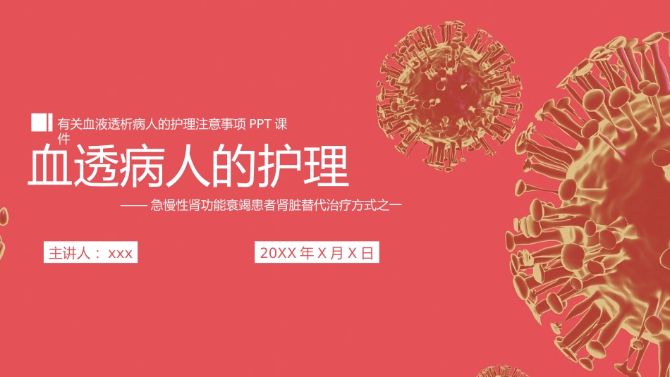 血透病人的护理_第1页