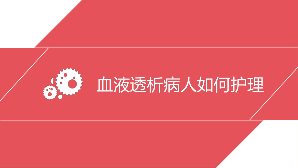 血透病人的护理_第10页