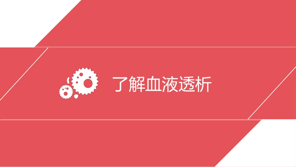血透病人的护理_第3页