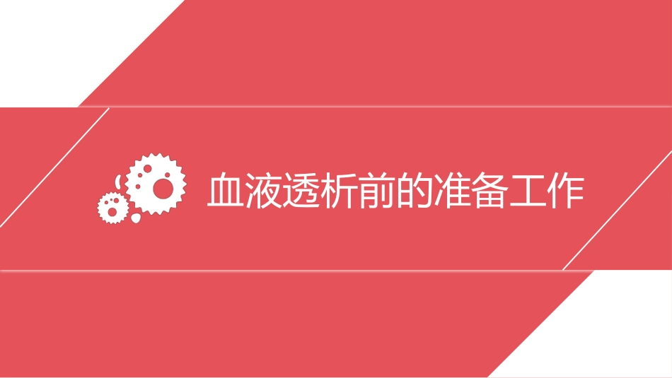 血透病人的护理_第7页