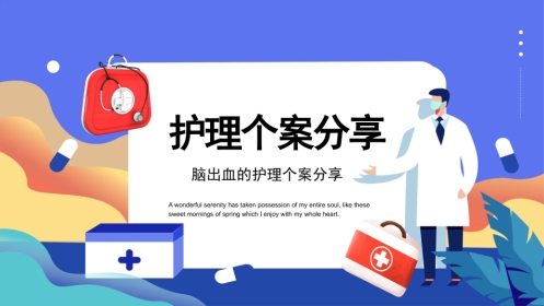 脑出血的护理个案分享（1）