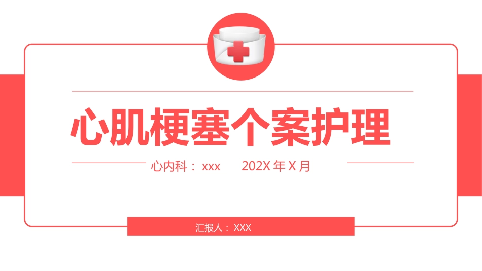 心肌梗塞个案护理（1）_第1页
