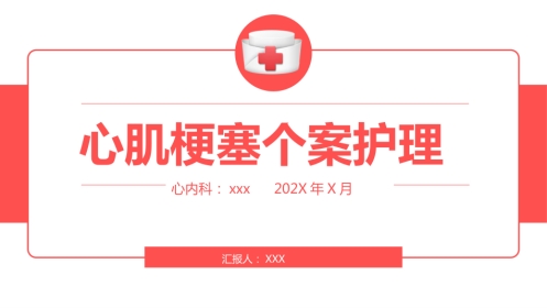 心肌梗塞个案护理（1）
