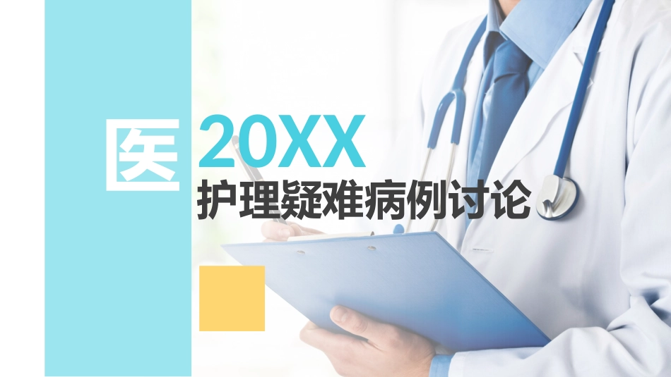 护理疑难病例讨论2_第1页