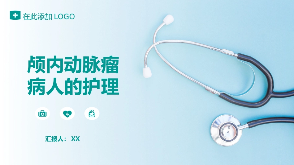 颅内动脉瘤病人的护理2_第1页