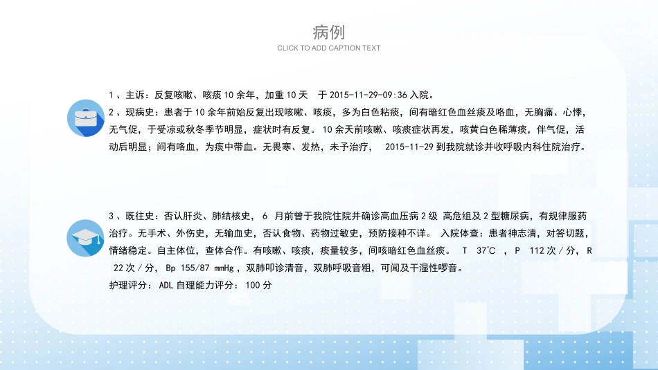 支扩咯血护理个案(2)_第7页