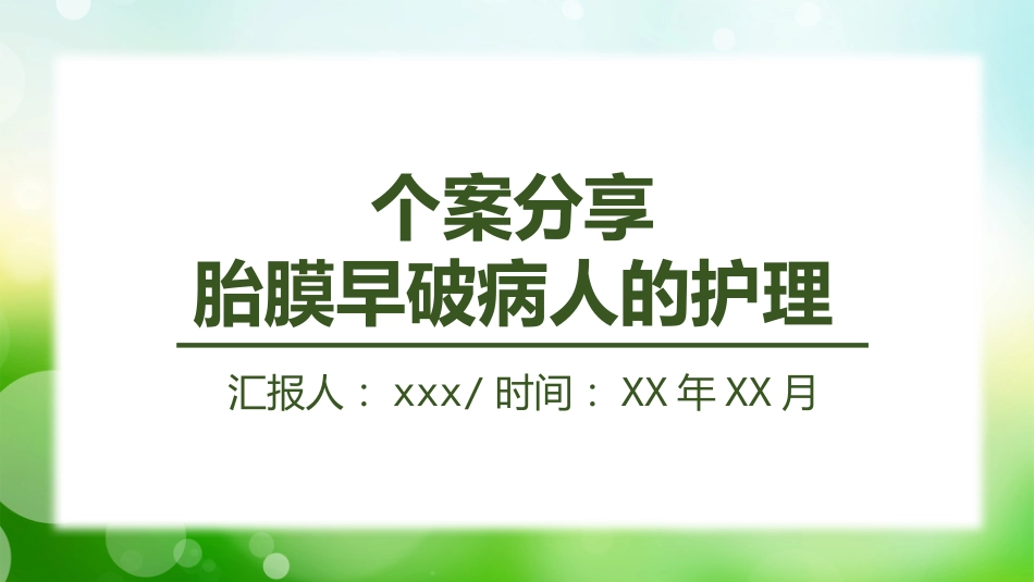 个案分享胎膜早破病人的护理（2）_第1页