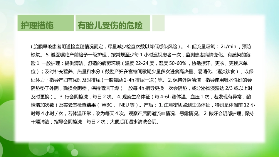 个案分享胎膜早破病人的护理（2）_第11页