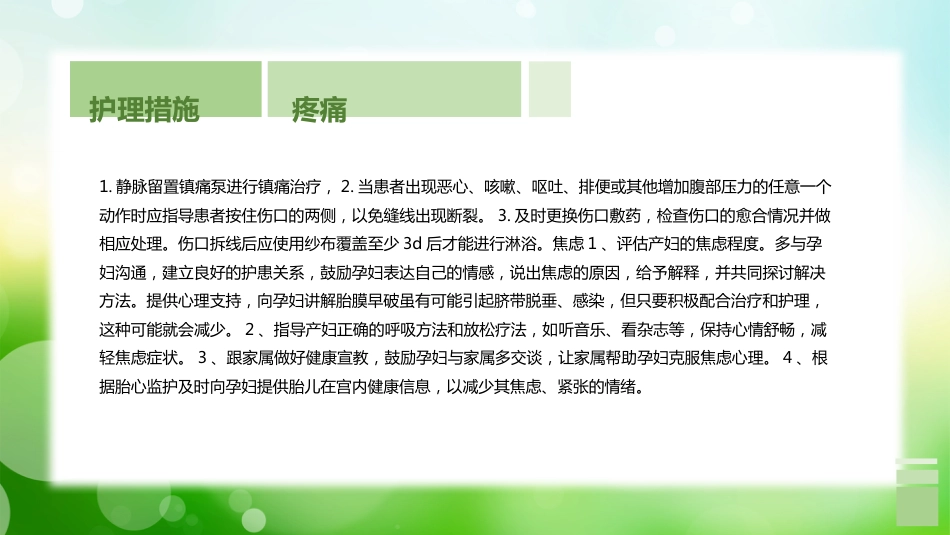 个案分享胎膜早破病人的护理（2）_第12页