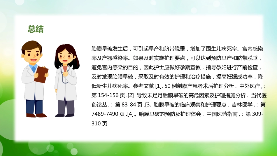 个案分享胎膜早破病人的护理（2）_第14页