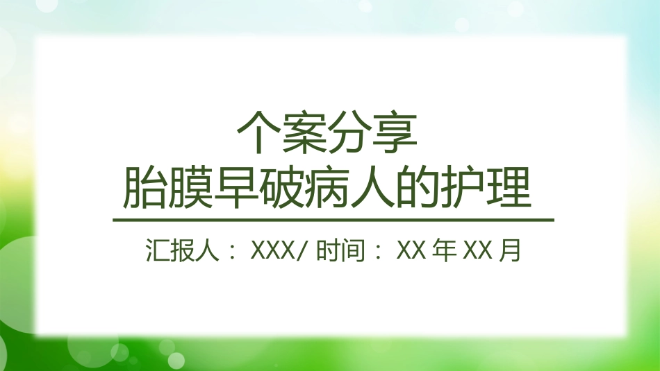 个案分享胎膜早破病人的护理（2）_第15页
