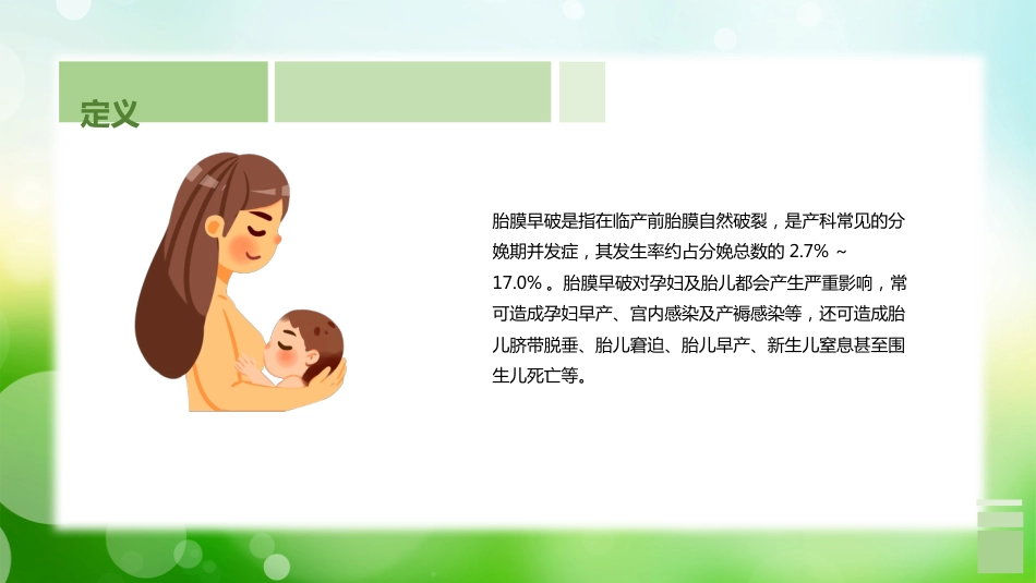 个案分享胎膜早破病人的护理（2）_第3页