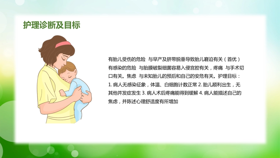 个案分享胎膜早破病人的护理（2）_第9页
