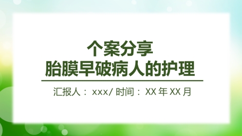 个案分享胎膜早破病人的护理（2）