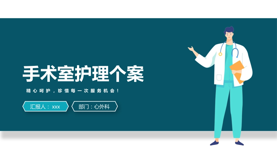 心外科手术室护理个案（4）_第1页