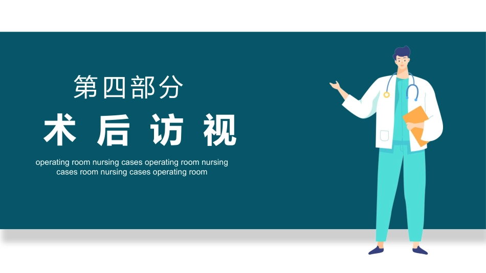 心外科手术室护理个案（4）_第15页