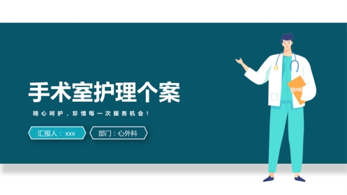 心外科手术室护理个案（4）