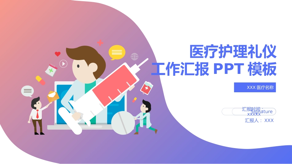 医疗护理礼仪工作汇报(34)_第1页