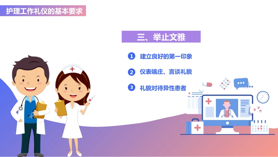 医疗护理礼仪工作汇报(34)_第7页