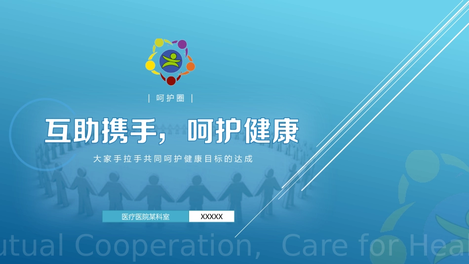 呵护圈QCC成果汇报 (114)_第1页