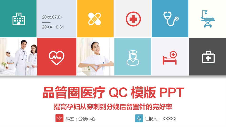 妇产科品管圈医疗QC版PPT (132)_第1页