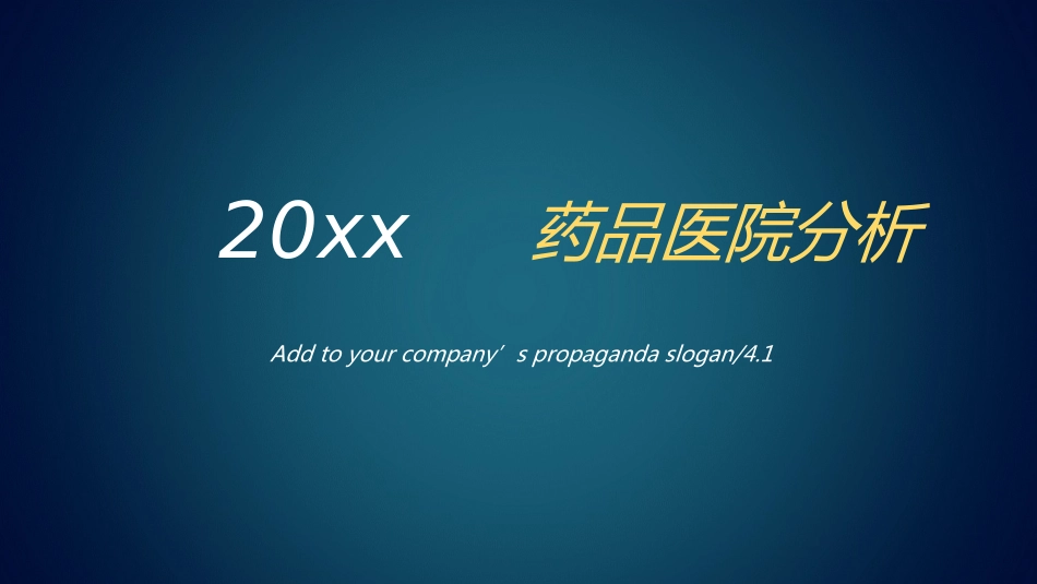 药品医院分析 (229)_第1页