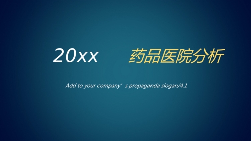 药品医院分析 (229)