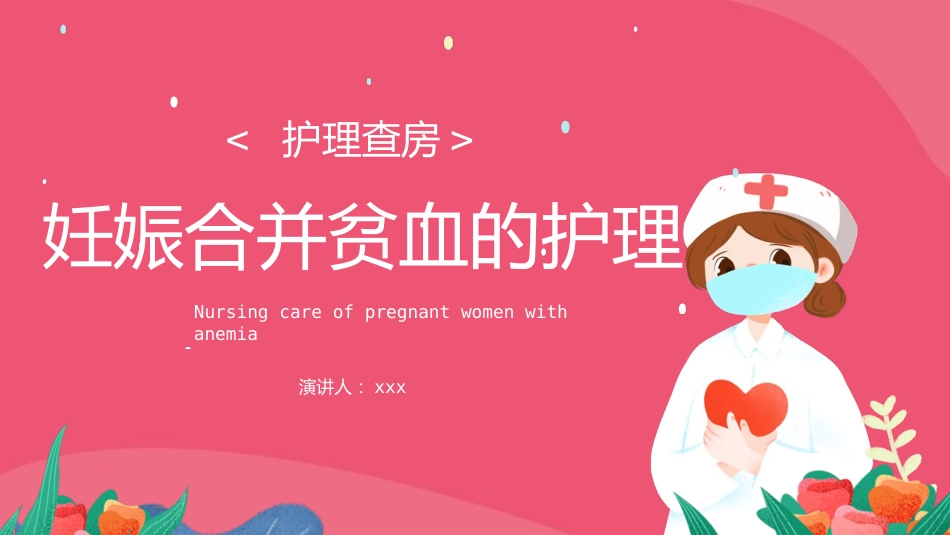 妊娠合并贫血的 护理_第1页