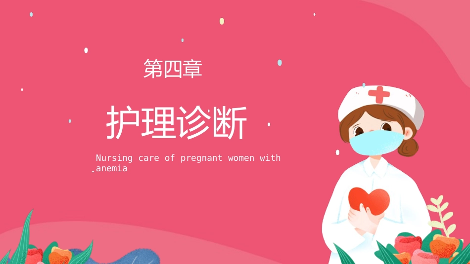 妊娠合并贫血的 护理_第15页