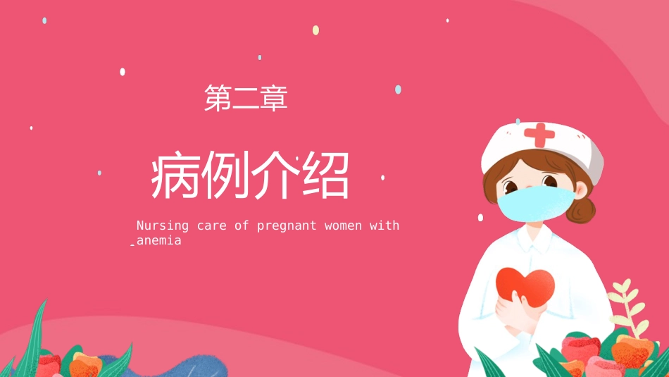 妊娠合并贫血的 护理_第5页