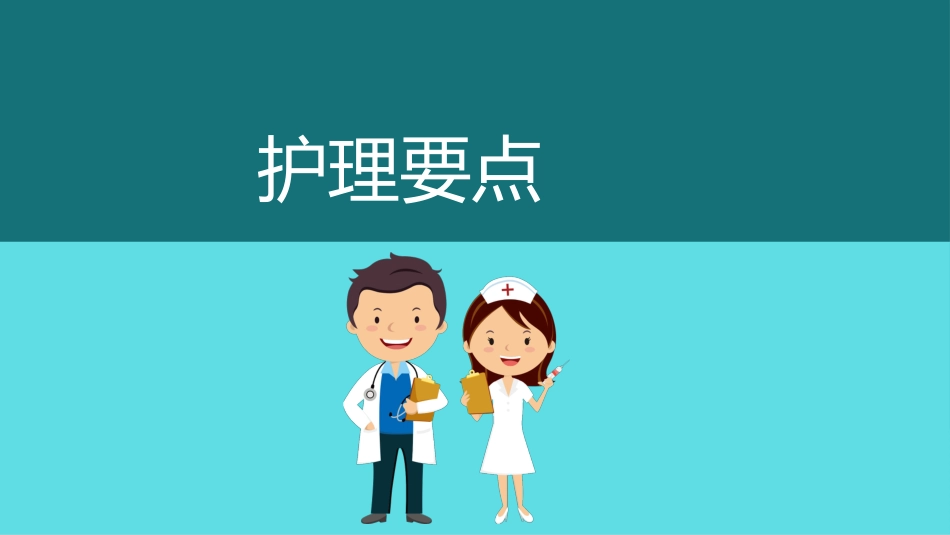扁桃体炎护理查房PPT_第13页