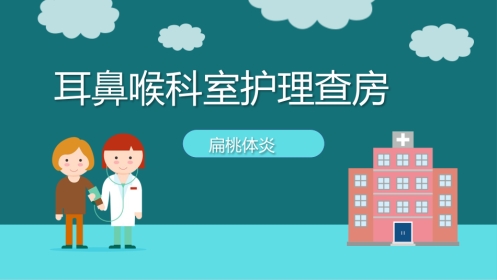扁桃体炎护理查房PPT
