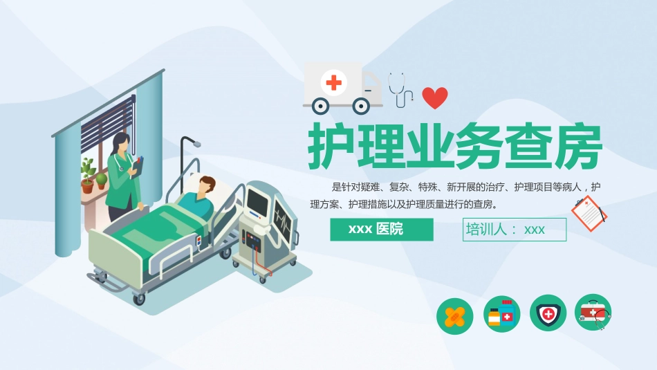 医学护理业务查房PPT_第1页