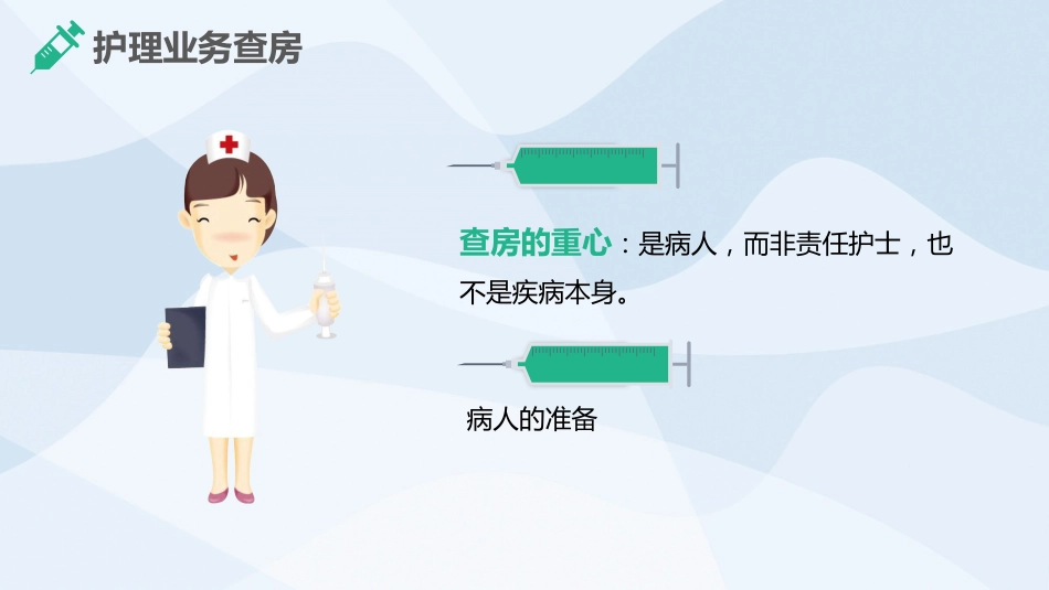 医学护理业务查房PPT_第12页